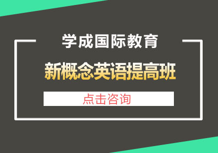 长沙新概念英语提高班