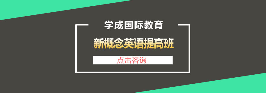 长沙新概念英语提高班