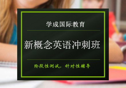 长沙新概念英语冲刺班