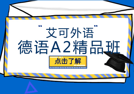 哈尔滨德语A2精品班