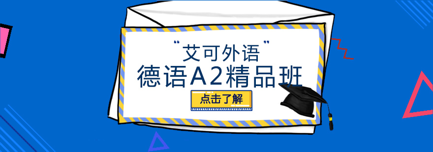 哈尔滨德语A2精品班