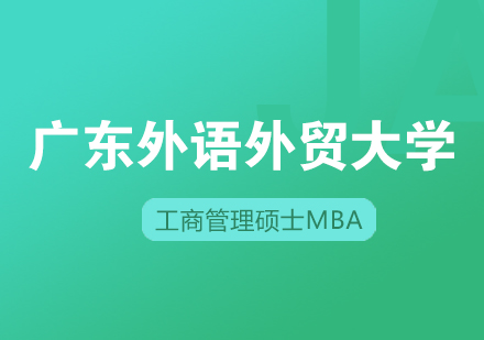 广东外语外贸大学工商管理硕士MBA