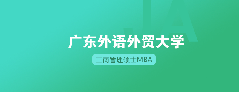 广东外语外贸大学工商管理硕士MBA