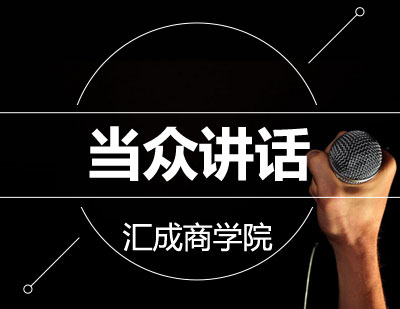 当众讲话