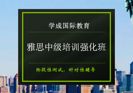 长沙雅思中级培训强化班