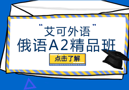 哈尔滨俄语A2精品班