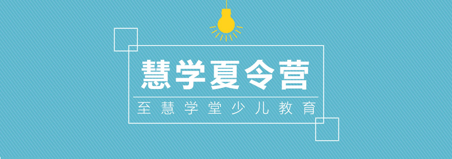 慧学夏令营课堂实景
