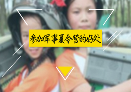 青少年军事夏令营如何塑造健全人格与综合能力