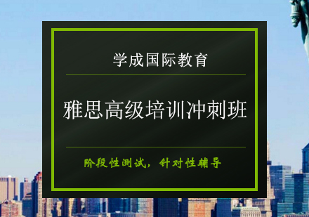 长沙雅思高级培训冲刺班