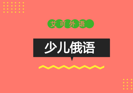 哈尔滨少儿俄语班