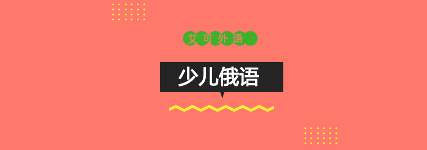 少儿俄语互动课堂