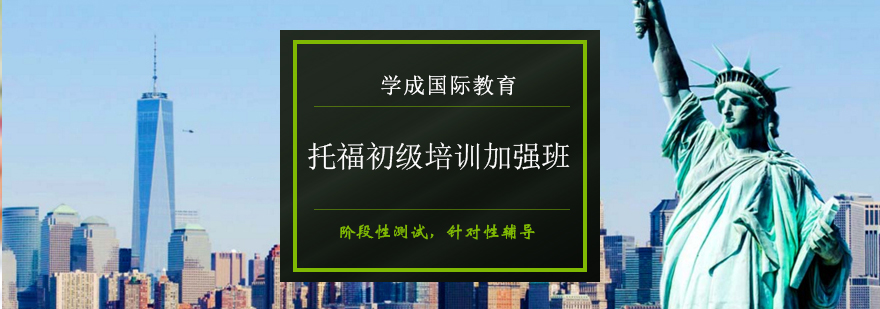 托福基础课程教学场景