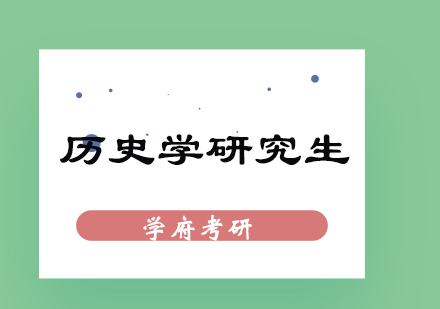 历史学考研深度解析：专业细分与职业发展全景