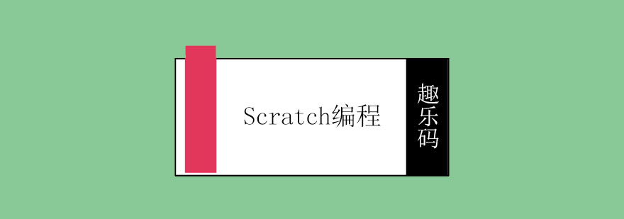 Scratch编程界面展示