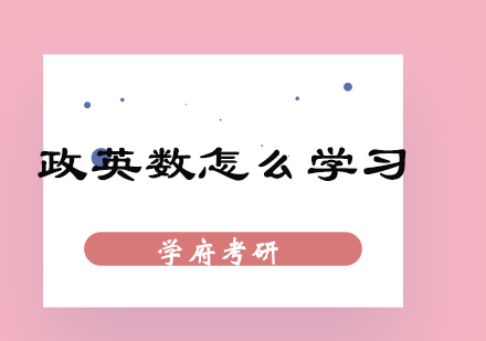 考研政英数高效学习体系全解析