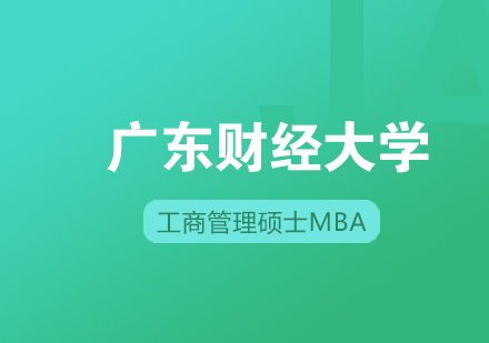 广东财经大学工商管理硕士MBA