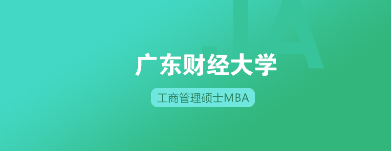 广东财经大学工商管理硕士MBA