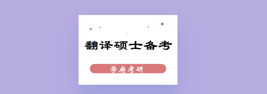 翻译硕士学习资料