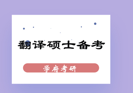翻译硕士备考全攻略