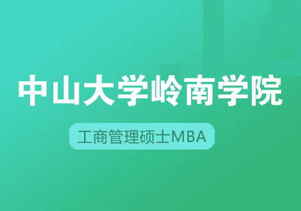 中山大学管理学院工商管理硕士MBA