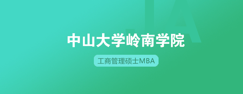 中山大学岭南学院工商管理硕士MBA