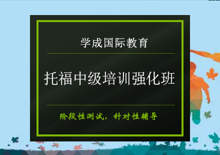 长沙托福中级培训强化班
