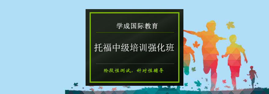 长沙托福中级培训强化班