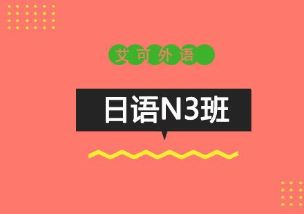 哈尔滨日语N3班