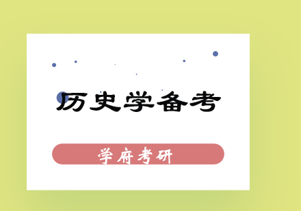 历史学考研全流程备考方案