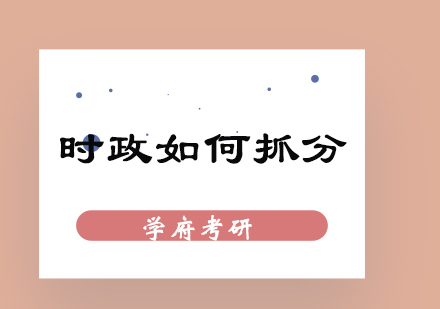 考研政治热点分析深度指南
