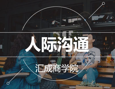 人际沟通
