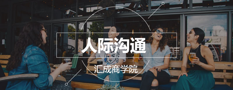 邢台汇成商学院沟通培训