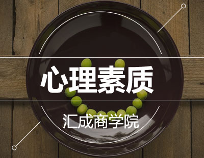 心理素质