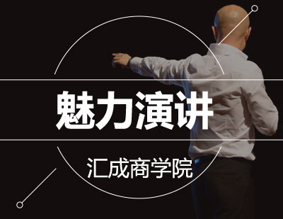 魅力演讲