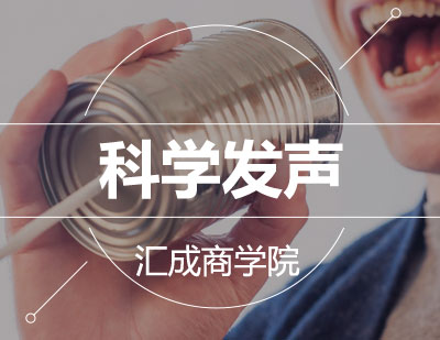 科学发声