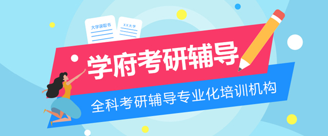 长沙学府考研