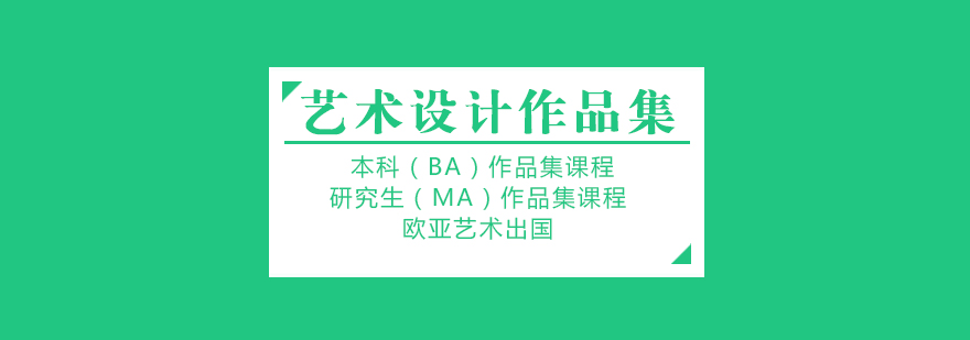 艺术作品集课程体系