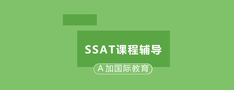 SSAT课程辅导