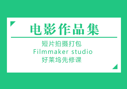 杭州电影作品集课程