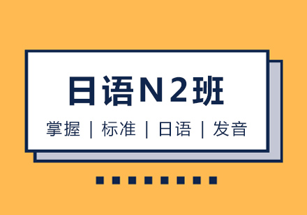 哈尔滨日语N2班