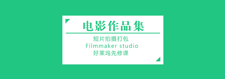 电影制作全流程教学