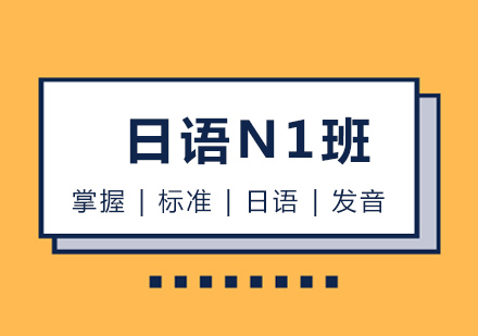 哈尔滨日语N1培训班