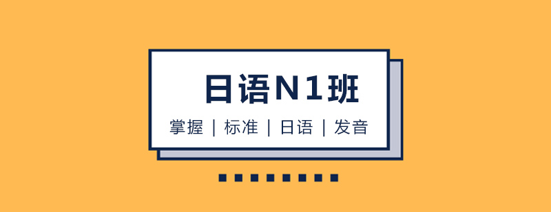 哈尔滨日语N1培训班