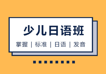 哈尔滨少儿日语班