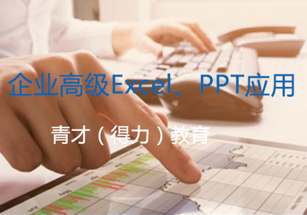 长沙企业高级Excel、PPT应用课程