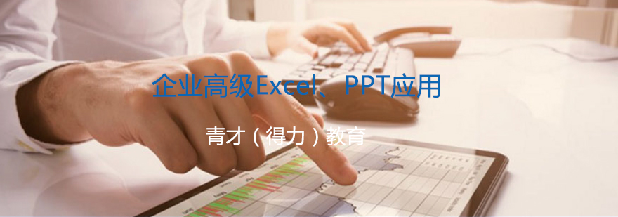 企业高级ExcelPPT应用