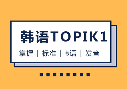 哈尔滨韩语TOPIK1班