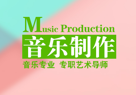 杭州音乐制作留学