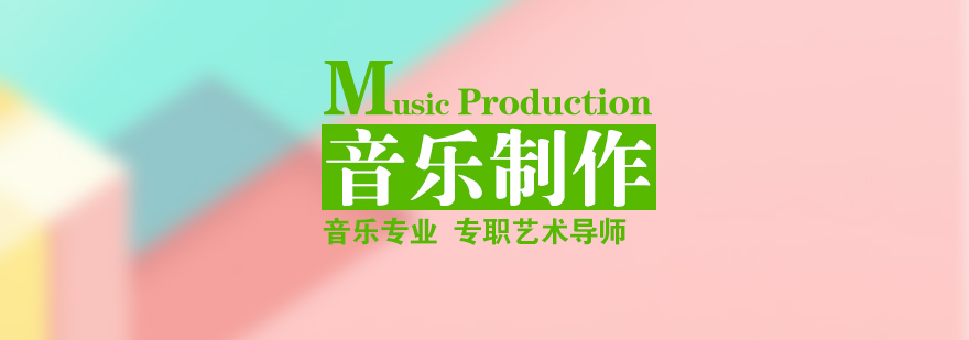 杭州音乐制作留学