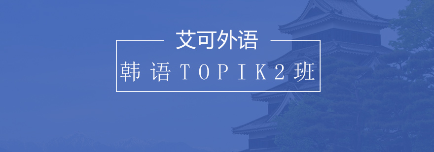 哈尔滨韩语TOPIK2班